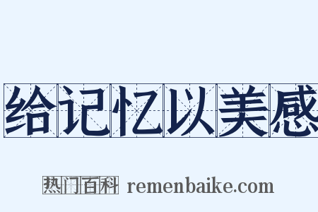 给记忆以美感是什么意思的图片